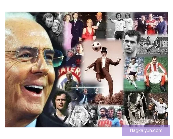 贝肯鲍尔的传奇足迹与现代足球面貌的演变值得关注